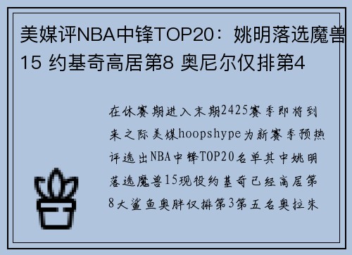 美媒评NBA中锋TOP20：姚明落选魔兽15 约基奇高居第8 奥尼尔仅排第4