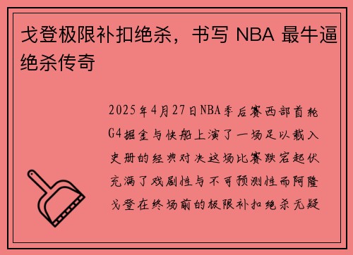 戈登极限补扣绝杀，书写 NBA 最牛逼绝杀传奇