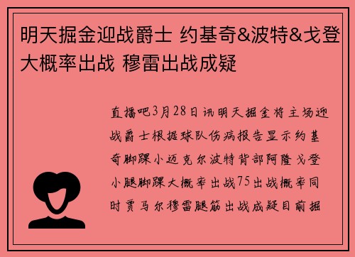 明天掘金迎战爵士 约基奇&波特&戈登大概率出战 穆雷出战成疑