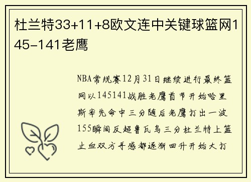 杜兰特33+11+8欧文连中关键球篮网145-141老鹰