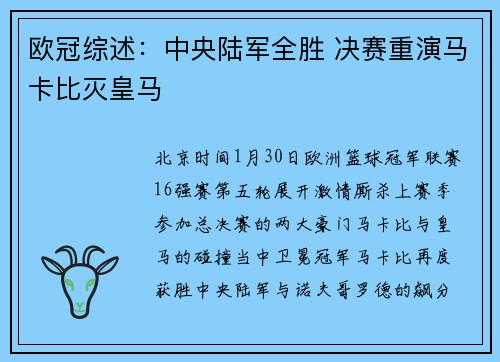 欧冠综述：中央陆军全胜 决赛重演马卡比灭皇马
