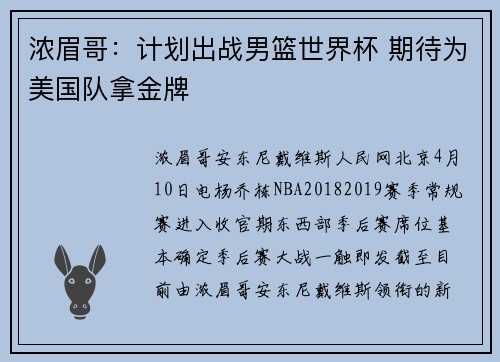 浓眉哥：计划出战男篮世界杯 期待为美国队拿金牌