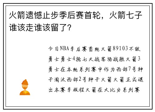 火箭遗憾止步季后赛首轮，火箭七子谁该走谁该留了？