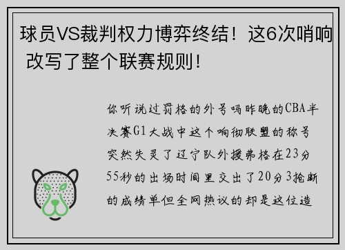 球员VS裁判权力博弈终结！这6次哨响 改写了整个联赛规则！