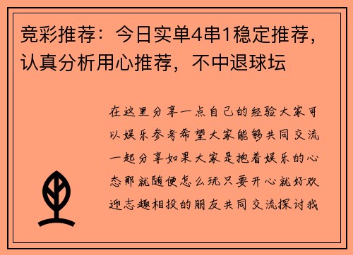 竞彩推荐：今日实单4串1稳定推荐，认真分析用心推荐，不中退球坛