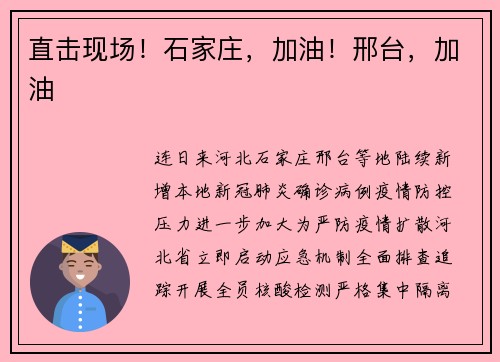 直击现场！石家庄，加油！邢台，加油