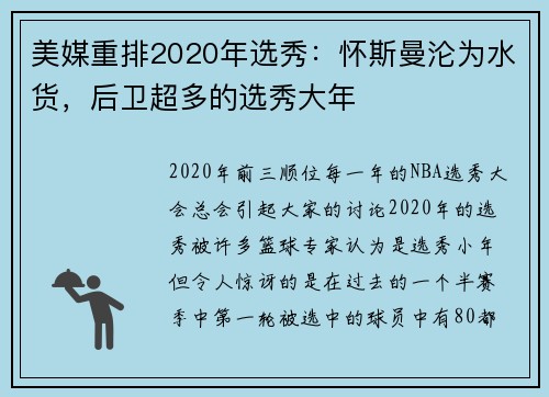 美媒重排2020年选秀：怀斯曼沦为水货，后卫超多的选秀大年