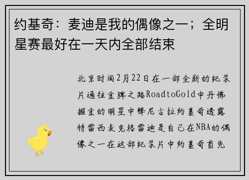 约基奇：麦迪是我的偶像之一；全明星赛最好在一天内全部结束