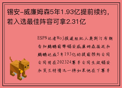 锡安-威廉姆森5年1.93亿提前续约，若入选最佳阵容可拿2.31亿