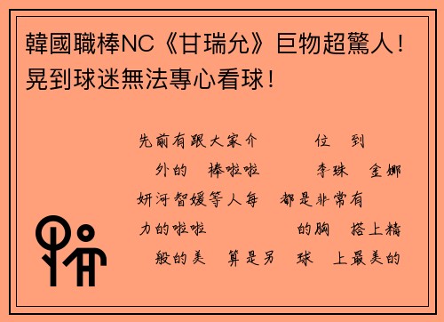 韓國職棒NC《甘瑞允》巨物超驚人！晃到球迷無法專心看球！