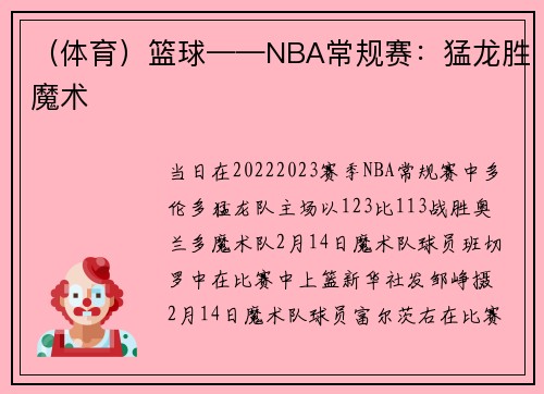 （体育）篮球——NBA常规赛：猛龙胜魔术