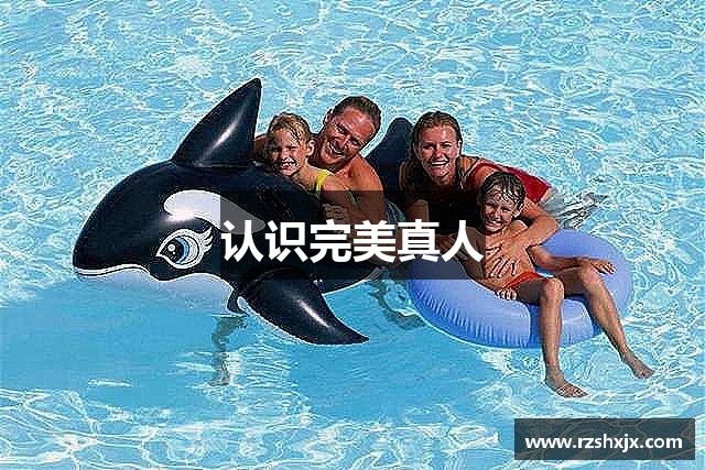 认识完美真人